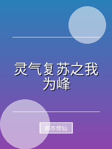 灵气复苏之我为峰小说封面