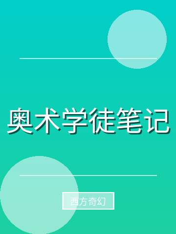 奥术学徒笔记小说封面