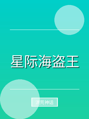 星际海盗王小说封面