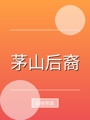 茅山后裔小说封面