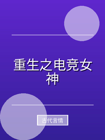 重生之电竞女神小说封面