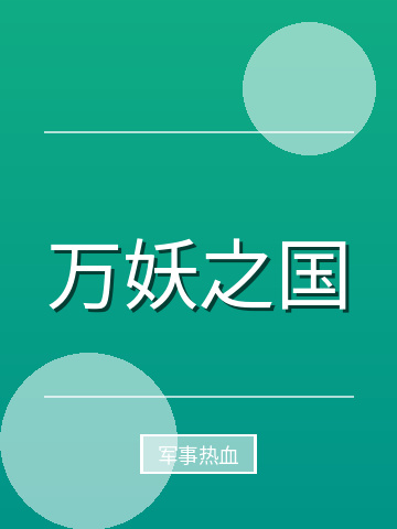万妖之国小说封面