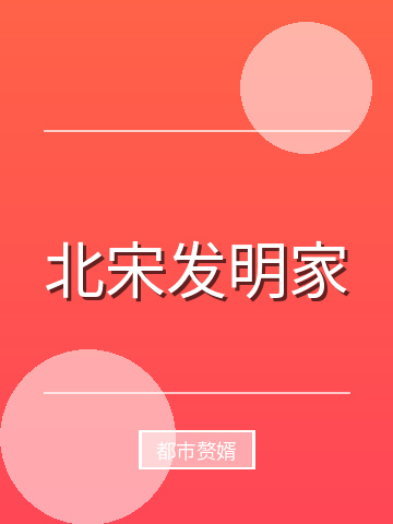 北宋发明家小说封面