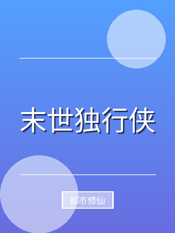 末世独行侠小说封面