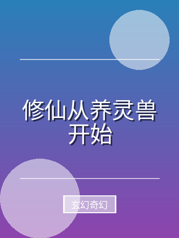修仙从养灵兽开始小说封面