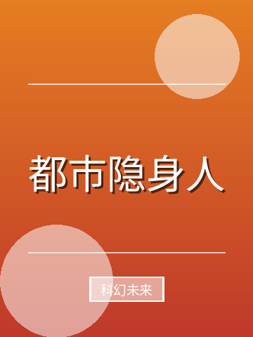 都市隐身人小说封面