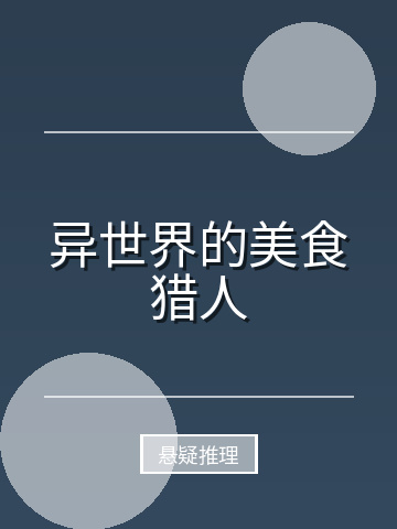 异世界的美食猎人小说封面
