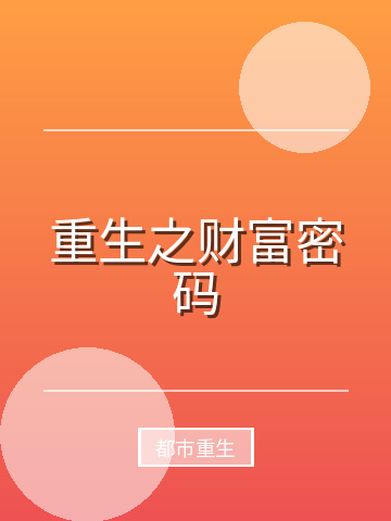 重生之财富密码小说封面