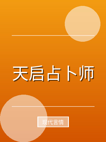 天启占卜师小说封面