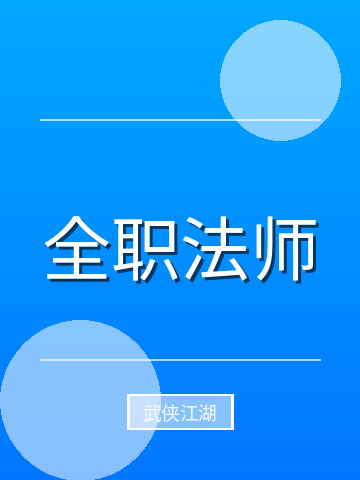 全职法师小说封面