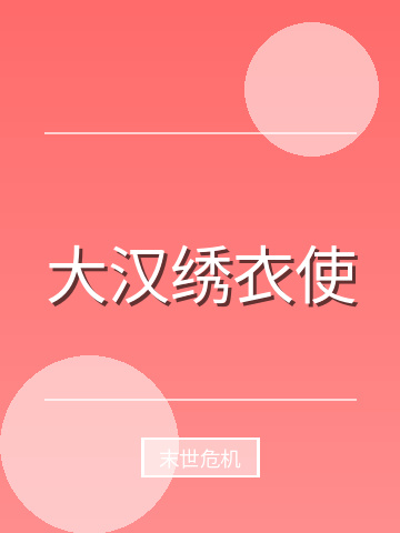 大汉绣衣使小说封面