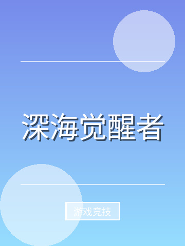 深海觉醒者小说封面