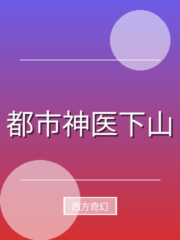 都市神医下山小说封面
