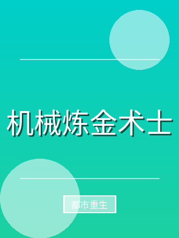 机械炼金术士小说封面