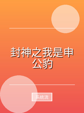 封神之我是申公豹小说封面