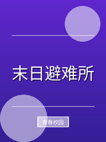 末日避难所小说封面