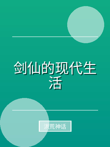 剑仙的现代生活小说封面