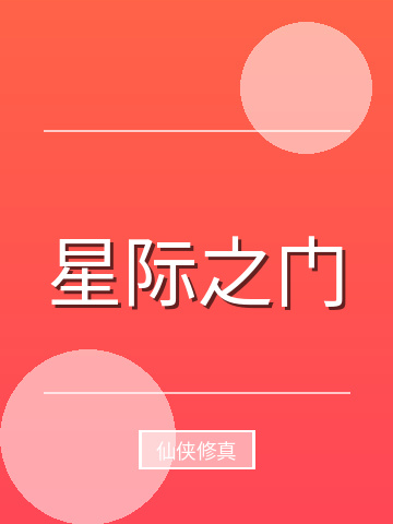 星际之门小说封面
