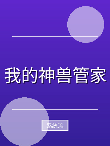 我的神兽管家小说封面