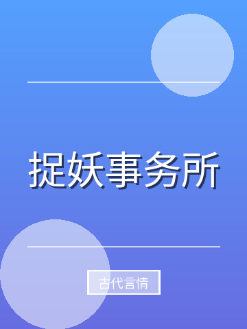 捉妖事务所小说封面