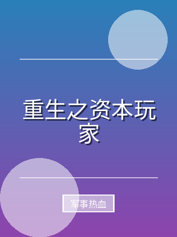 重生之资本玩家小说封面