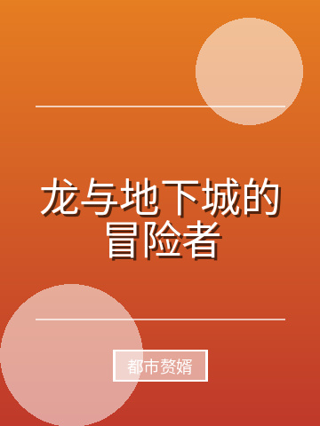 龙与地下城的冒险者小说封面