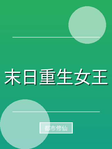 末日重生女王小说封面