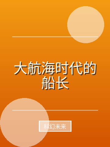 大航海时代的船长小说封面