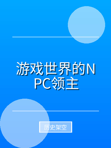 游戏世界的NPC领主小说封面