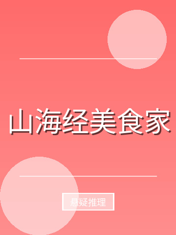 山海经美食家小说封面