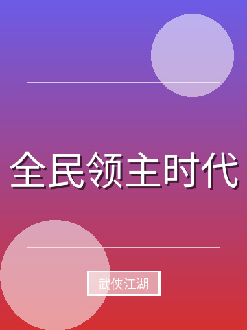 全民领主时代小说封面
