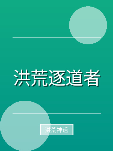 洪荒逐道者小说封面