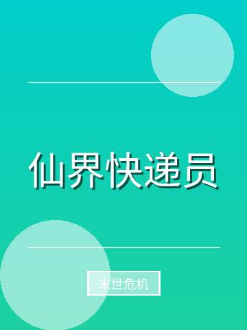 仙界快递员小说封面