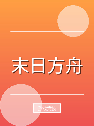 末日方舟小说封面
