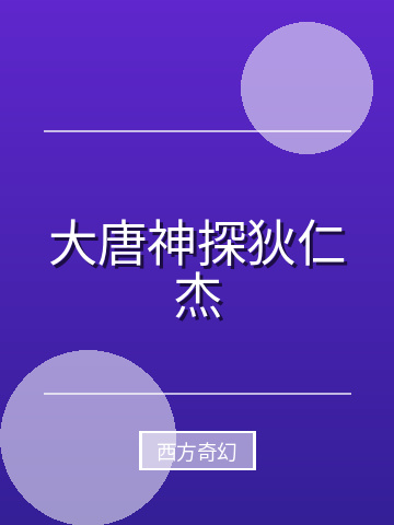 大唐神探狄仁杰小说封面