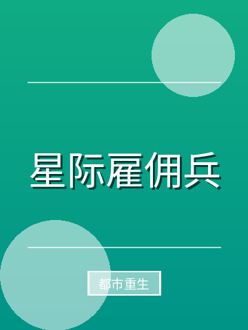 星际雇佣兵小说封面