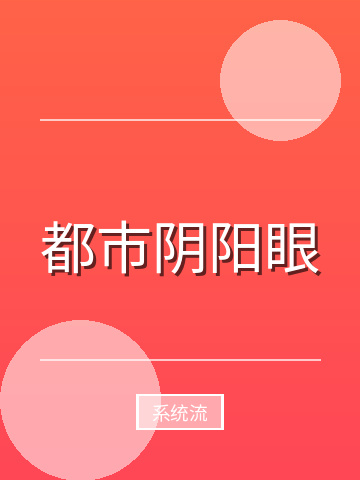 都市阴阳眼小说封面