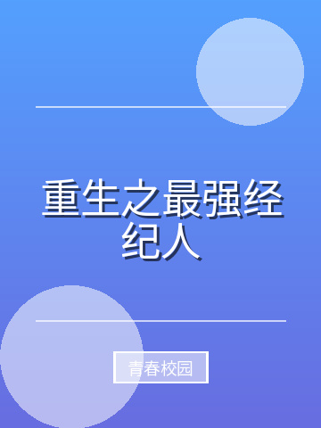重生之最强经纪人小说封面