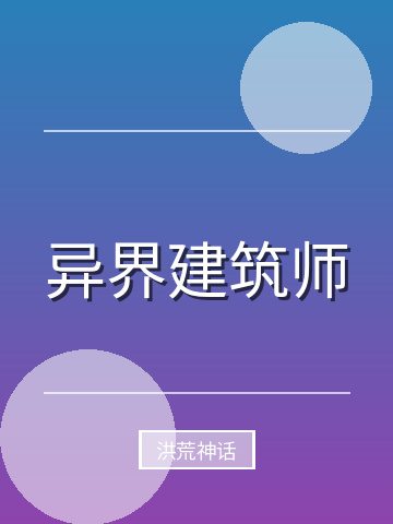 异界建筑师小说封面