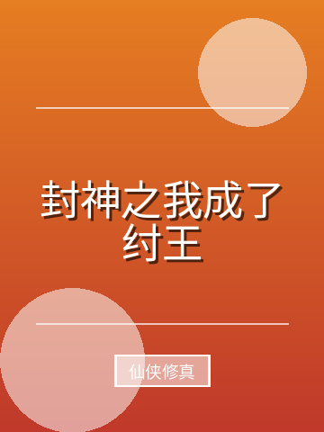 封神之我成了纣王小说封面