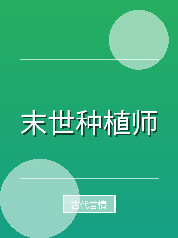 末世种植师小说封面