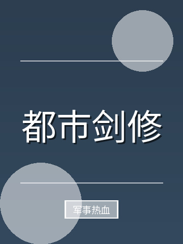 都市剑修小说封面