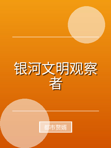银河文明观察者小说封面
