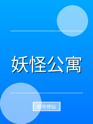 妖怪公寓小说封面