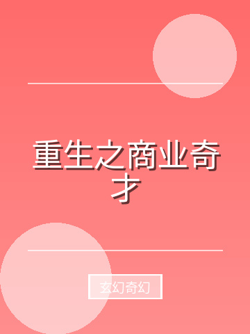 重生之商业奇才小说封面
