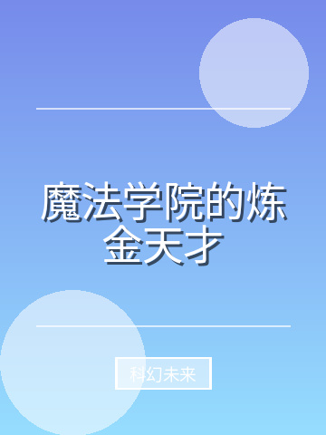 魔法学院的炼金天才小说封面