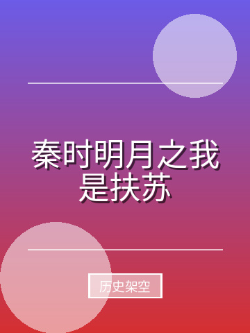 秦时明月之我是扶苏小说封面