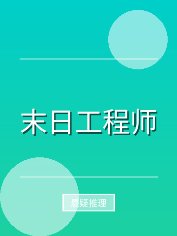 末日工程师小说封面