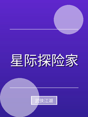 星际探险家小说封面
