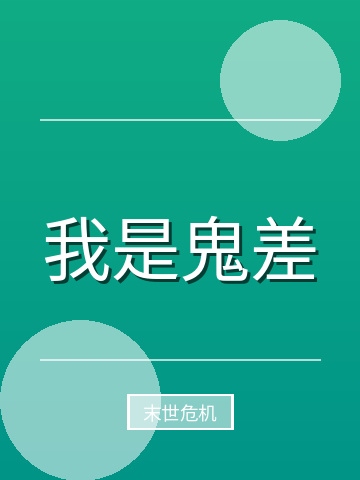 我是鬼差小说封面